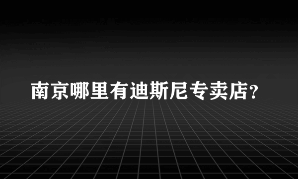 南京哪里有迪斯尼专卖店？