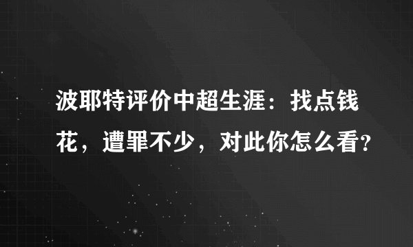 波耶特评价中超生涯：找点钱花，遭罪不少，对此你怎么看？