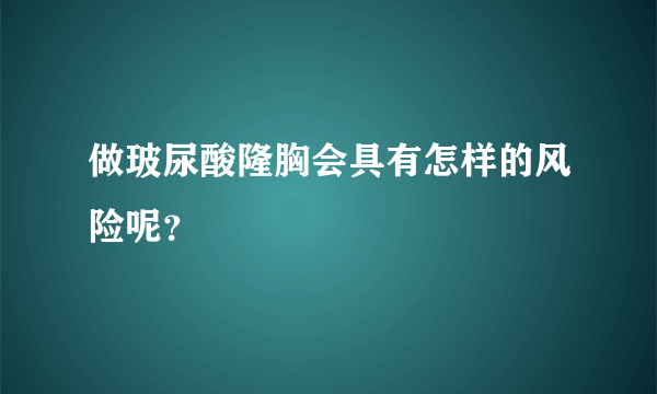 做玻尿酸隆胸会具有怎样的风险呢？