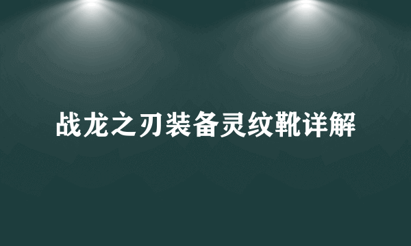 战龙之刃装备灵纹靴详解