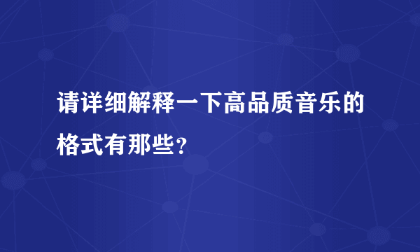 请详细解释一下高品质音乐的格式有那些？