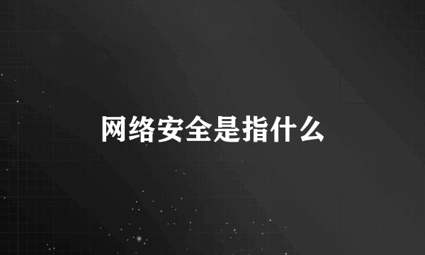 网络安全是指什么