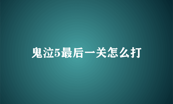 鬼泣5最后一关怎么打