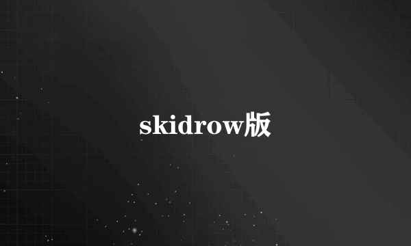 skidrow版