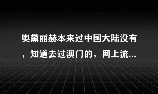 奥黛丽赫本来过中国大陆没有，知道去过澳门的，网上流传李春平这个垃圾说赫本是他的情人，，看了超不爽