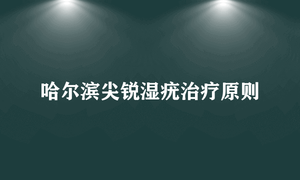 哈尔滨尖锐湿疣治疗原则