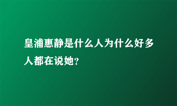 皇浦惠静是什么人为什么好多人都在说她？