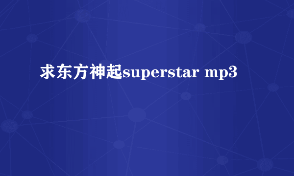 求东方神起superstar mp3