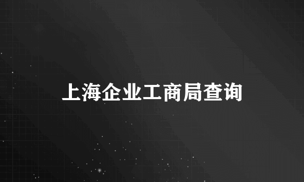 上海企业工商局查询