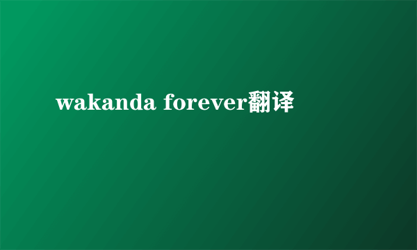 wakanda forever翻译