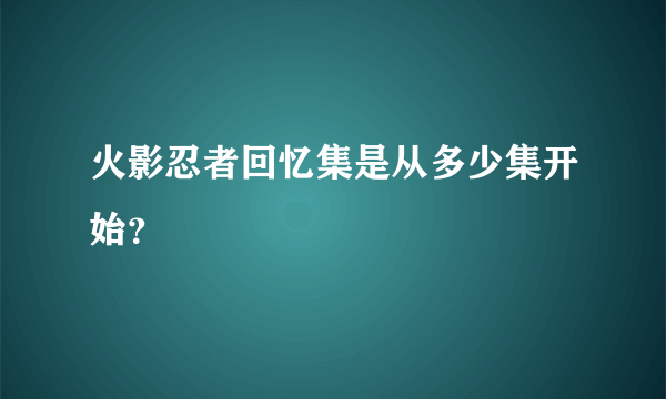 火影忍者回忆集是从多少集开始？