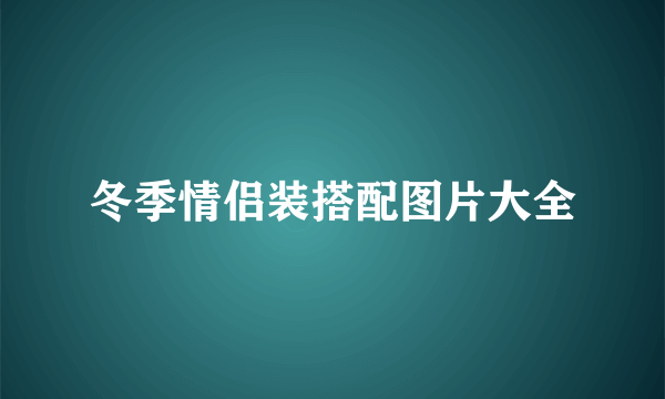 冬季情侣装搭配图片大全