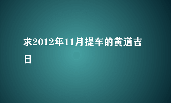 求2012年11月提车的黄道吉日