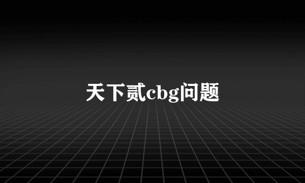 天下贰cbg问题