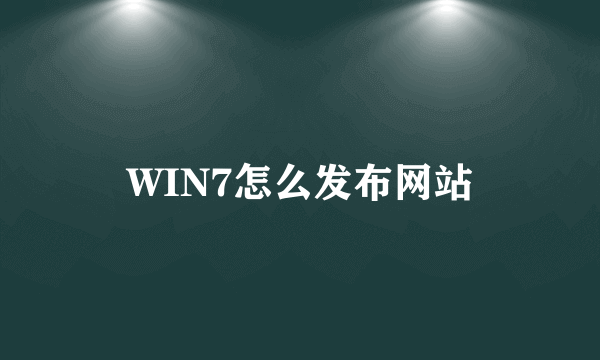 WIN7怎么发布网站