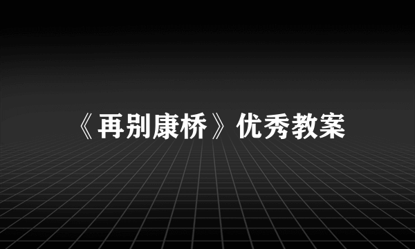 《再别康桥》优秀教案