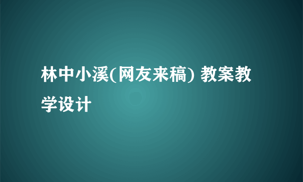 林中小溪(网友来稿) 教案教学设计