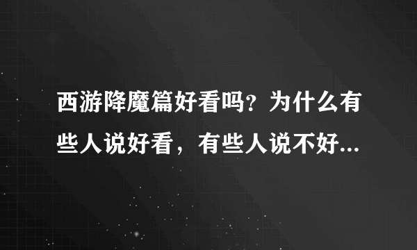 西游降魔篇好看吗？为什么有些人说好看，有些人说不好看，到底好不好看。