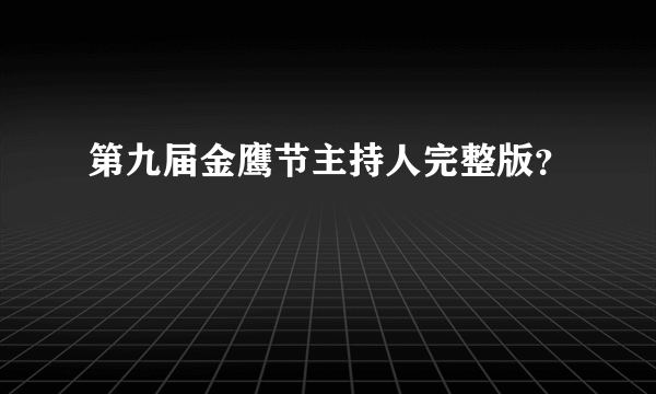 第九届金鹰节主持人完整版？