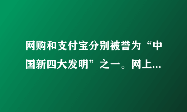 网购和支付宝分别被誉为“中国新四大发明”之一。网上购物的付款方式主要有第三方支付（如支付宝等）和货到付款两种。在这两种交易方式中，货币履行的职能分别是（   ）A．价值尺度、流通手段B．流通手段、价值尺度C．贮藏手段、支付手段D．支付手段、流通手段