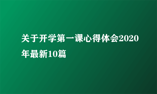 关于开学第一课心得体会2020年最新10篇