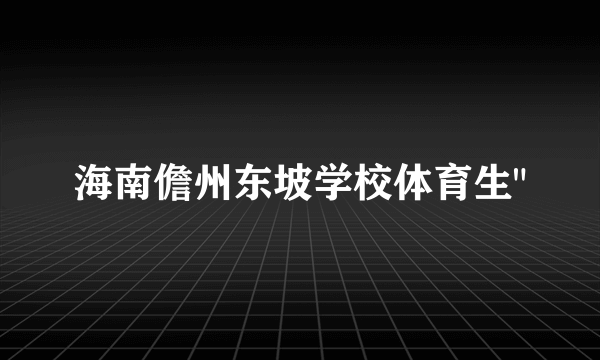 海南儋州东坡学校体育生