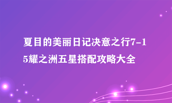 夏目的美丽日记决意之行7-15耀之洲五星搭配攻略大全