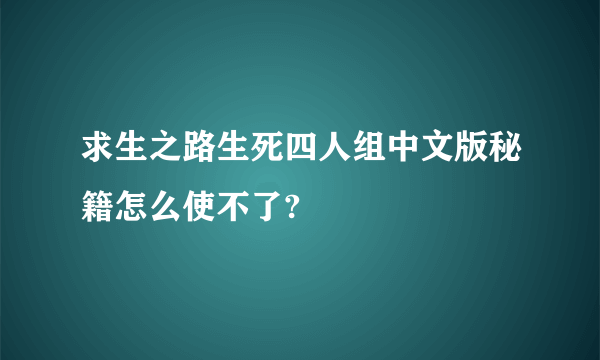 求生之路生死四人组中文版秘籍怎么使不了?