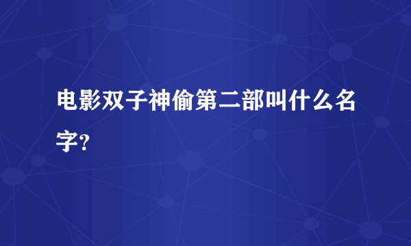 电影双子神偷第二部叫什么名字？