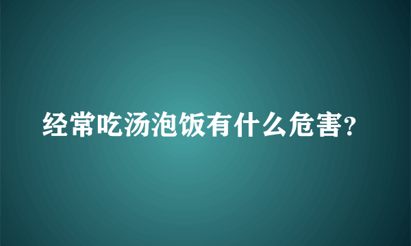 经常吃汤泡饭有什么危害？