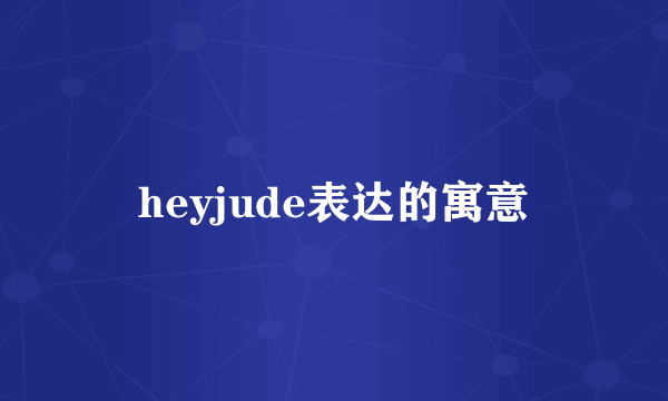 heyjude表达的寓意