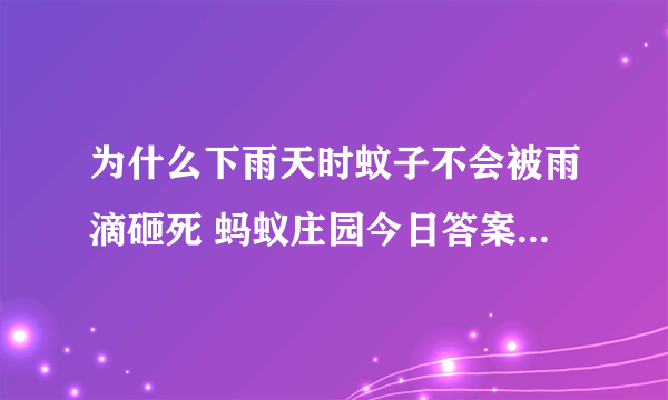 为什么下雨天时蚊子不会被雨滴砸死 蚂蚁庄园今日答案5月17日