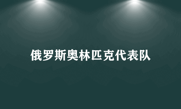 俄罗斯奥林匹克代表队