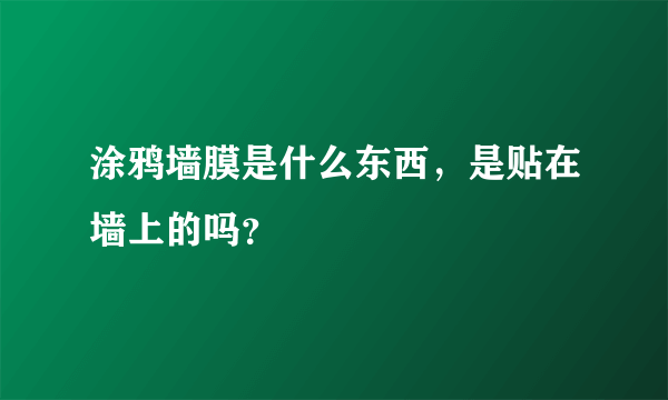 涂鸦墙膜是什么东西，是贴在墙上的吗？