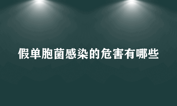 假单胞菌感染的危害有哪些