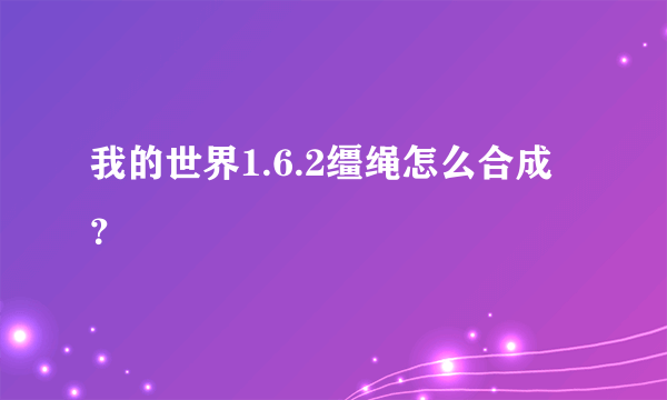 我的世界1.6.2缰绳怎么合成？