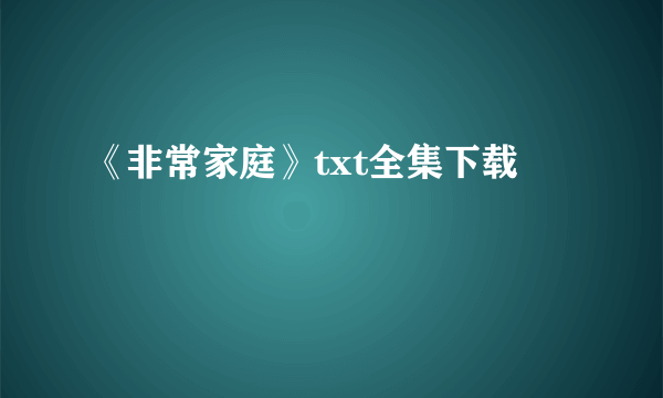 《非常家庭》txt全集下载