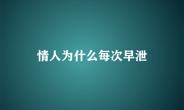 情人为什么每次早泄