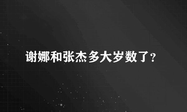 谢娜和张杰多大岁数了？