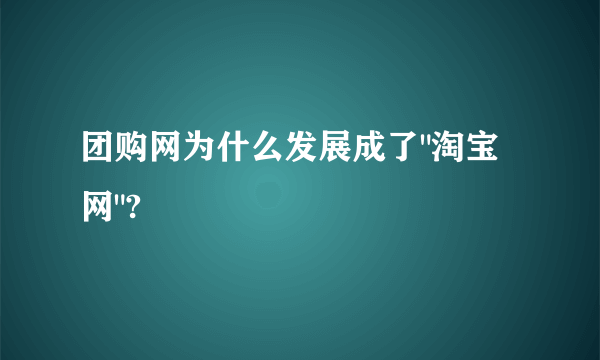 团购网为什么发展成了