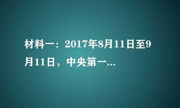 材料一：2017年8月11日至9月11日，中央第一环境保护督察组对吉林省开展环境保护督察，并形成督察意见，同年12月27日，第一环保督察组在向吉林省上反馈意见时，尖锐批评当地政府履责不严、靠山吃山，对环保工作说一套，做一套，责成有关部门深入调查，理清责任，并按有关规定严肃问责。反馈意见发出后不久，依据中国人民依据《中国共产党纪律处分条例》，《中国共产党问责条例》，《行政机关公务员处分条例》等相关规定，吉林省环保厅原党组书记、厅长，四平市原市长石国祥涉嫌严重违纪被追责。