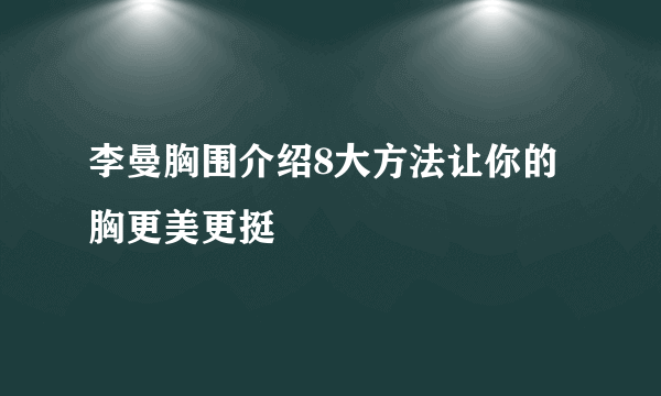 李曼胸围介绍8大方法让你的胸更美更挺