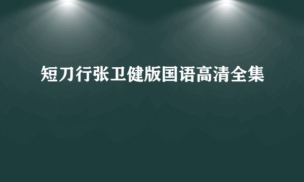 短刀行张卫健版国语高清全集