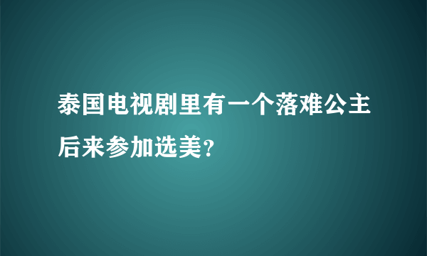 泰国电视剧里有一个落难公主后来参加选美？