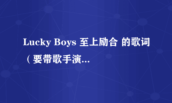 Lucky Boys 至上励合 的歌词（要带歌手演唱注明的，就是哪句是谁唱的那种）