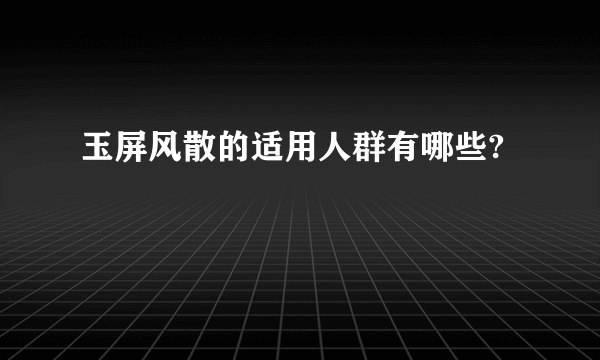 玉屏风散的适用人群有哪些?