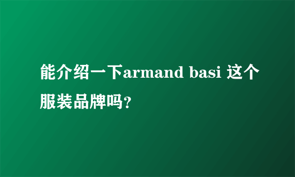 能介绍一下armand basi 这个服装品牌吗？