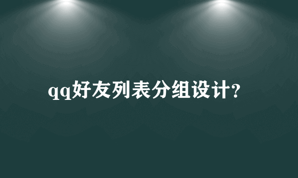 qq好友列表分组设计？