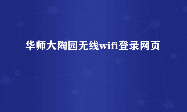 华师大陶园无线wifi登录网页