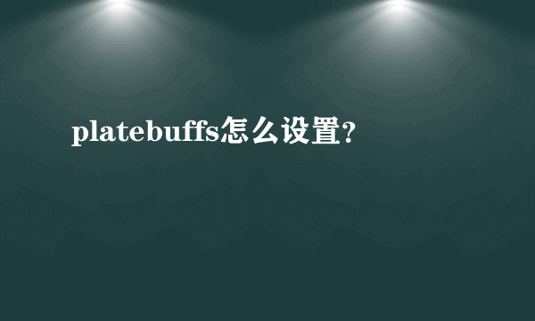 platebuffs怎么设置？